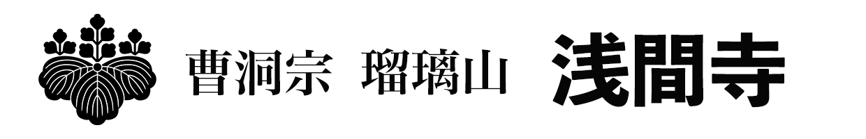 瑠璃山 浅間寺ホームページ | 山梨県昭和町
